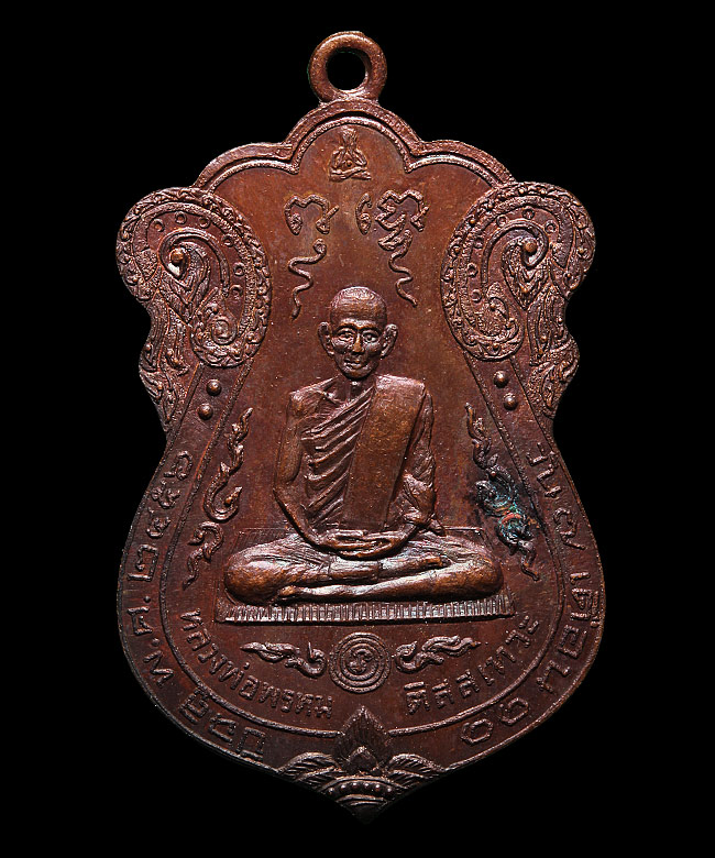เหรียญ บุชาคุณ พ่อ - แม่ อาจารย์ หลวงพ่อพรหม์ วัดขนอนเหนือ - 1