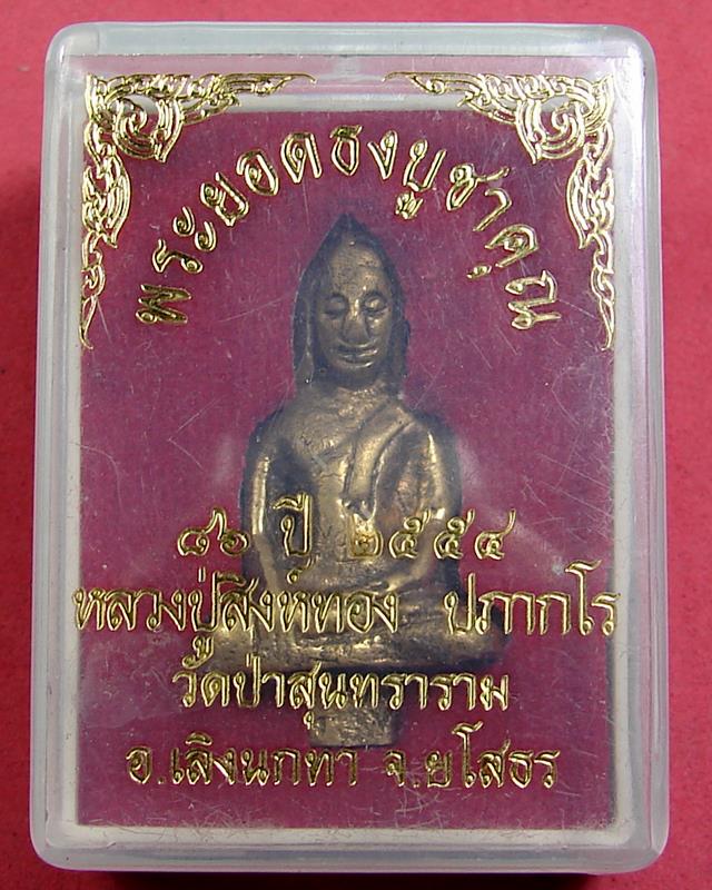 หลวงปู่สิงห์ทอง ปภากโร วัดป่าสุนทราราม จ.ยโสธร - 4