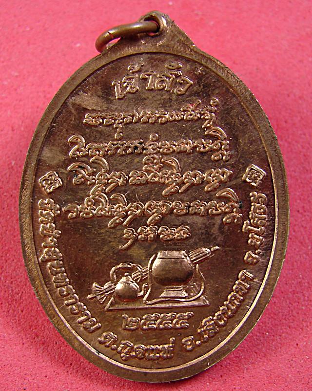 เหรียญเจ้าสัวหลวงปู่สิงห์ทอง ปภากโร วัดป่าสุนทราราม อ.เลิงนกทา จ. ยโสธร - 2