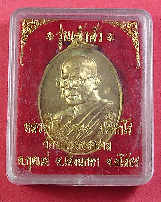 เหรียญเจ้าสัวหลวงปู่สิงห์ทอง ปภากโร วัดป่าสุนทราราม อ.เลิงนกทา จ. ยโสธร - 3