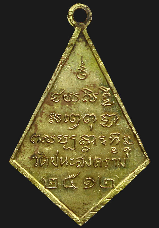 เหรียญหลวงพ่อปูชนียะ ชยันตะโคดม พ.ศ.2512 วัดชนะสงคราม - 3