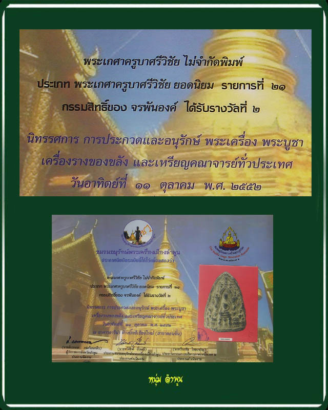 พระเกศาครูบาศรีวิชัย ยุคต้น พิมพ์พระสิบสอง (หายาก) - 5