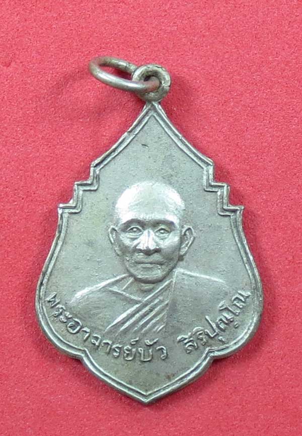 เหรียญพระอาจารย์บัว สิริปุญโณ วัดป่าหนองแซง จ.อุดรธานี ปี 2511  - 1