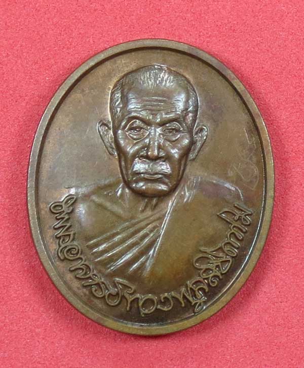 เหรียญหลวงพ่อทองพูล สิริกาโม อ.บึงกาฬ จ.หนองคาย ปี 2540 - 1