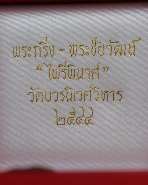 พระกริ่ง พระชัยวัฒน์ ไพรีพินาศ ปี 2544 - 4