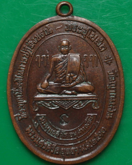 เหรียญรุ่นแรกหลวงปู่ชืัน วัดญาณเสน - 1