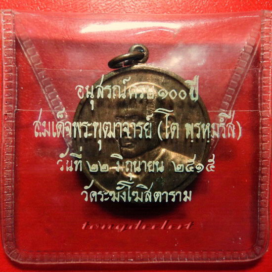 เหรียญสมเด็จพระพุฒาจารย์(โต พรหมรังสี) อนุสรณ์ 100 ปี วัดระฆัง พิมพ์กลาง สวยมากในซองเดิมค่ะ - 3