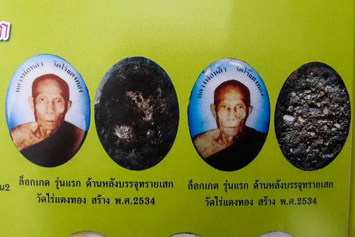 ล็อกเก็ตหลวงปู่หลิว รุ่นแรก ด้านหลังบรรจุทรายเสก วัดไร่แตงทอง ปี 2534 หายากมากค่ะ - 3