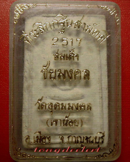 พระสมเด็จชัยมงคล พระอาจารย์มงคล วัดอุดมมงคล (เขาน้อย) จ.กาญจนบุรี ปี 2517 สวยมากพร้อมกล่องเดิมค่ะ - 3