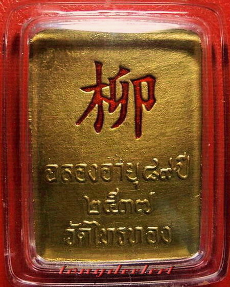 ล็อกเก็ตหลวงปู่หลิว หลังแผ่นทองคำภาษาจีน วัดไทรทอง ปี 2537 สวยมากค่ะ - 2