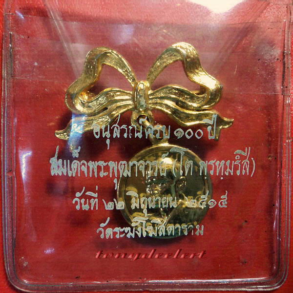 เหรียญสมเด็จพระพุฒาจารย์โต 100 ปี วัดระฆัง กะไหล่ทอง แจกกรรมการ พร้อมโบว์เข็มกลัด สวยมากในซองเดิมค่ะ - 3