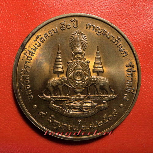 เหรียญในหลวง ฉลองสิริราชสมบัติครบ 50 ปี กาญจนาภิเษก เนื้อทองแดงค่ะ - 2