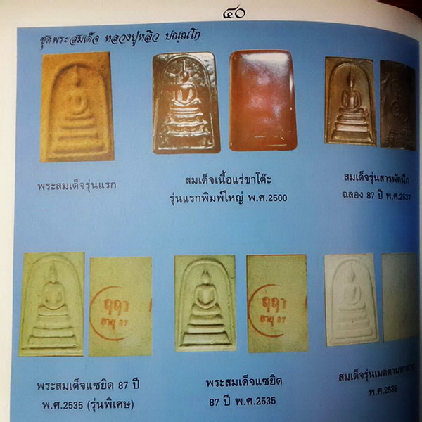 พระสมเด็จฤฤา หลวงปู่หลิว วัดไร่แตงทอง พิมพ์ฐานแซม(รุ่นพิเศษ) ปี 2535 สร้างน้อย หายากมากค่ะ - 3