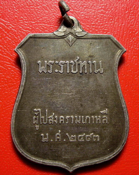 * เหรียญภปร. พระราชทานผู้ไปสงครามเกาหลี ปี 2493  เนื้อเงิน สภาพสวยค่ะ *  - 2