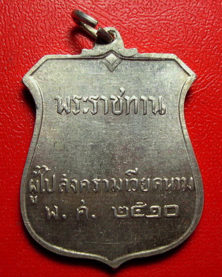 * เหรียญภปร. พระราชทานผู้ไปสงครามเวียดนาม ปี 2510 เนื้อเงิน สภาพสวยค่ะ * - 2