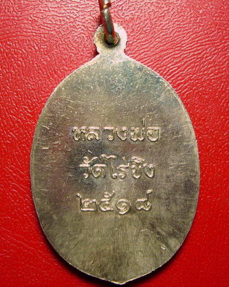 * เหรียญหลวงพ่อวัดไร่ขิง จ.นครปฐม ปี 2518 เนื้อเงิน หายาก สวยกริ๊บเลยค่ะ * - 2