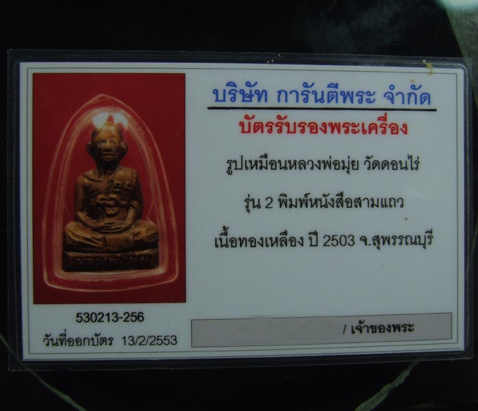 รูปเหมือนหลวงพ่อมุ่ย วัดดอนไร่ รุ่น2 พิมพ์จมูกชมพู่หนังสือสามแถว ปี 2503 พร้อมบัตรรับรอง - 5