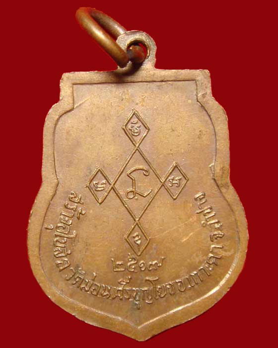 เหรียญเสมาเล็ก หลวงปู่สิม พุทธาจาโร ออกวัดม่อนศรีบุญโยง เนื้อทองแดงผิวไฟ ปี.๒๕๑๗ - 2