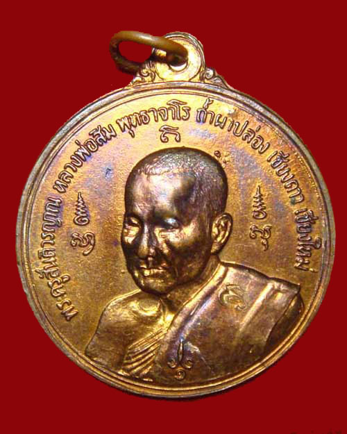 หลวงปู่สิม พุทธาจาโร หลังยันต์ดวง ปี.๒๕๑๗ ชุดสิทธัตโถ รุ่นไตรมาส เนื้อโลหะผสม (3) - 1