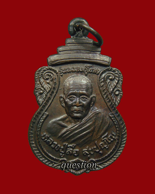 เหรียญหลวงปู่ลือ ปุญโญ รุ่นแรก วัดป่านาทามวนาวาส อ.ดอนตาล จ.มุกดาหาร รุ่น ฉลองอุโบสถ ปี.๒๕๓๕ - 1