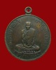 เหรียญสุบินนิมิตร รูปเหมือนหลวงปู่มั่น ออกวัดเจดีย์หลวง ปี.๒๕๑๗ เนื้อทองแดง(เหรียญที่ 5)