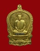 เหรียญนั่งพาน พระอาจารย์สมชาย วัดเขาสุกิม เนื้อทองเหลือง สร้างปี 2537 ตอกโค๊ด หมายเลข ๑๒๕๖    