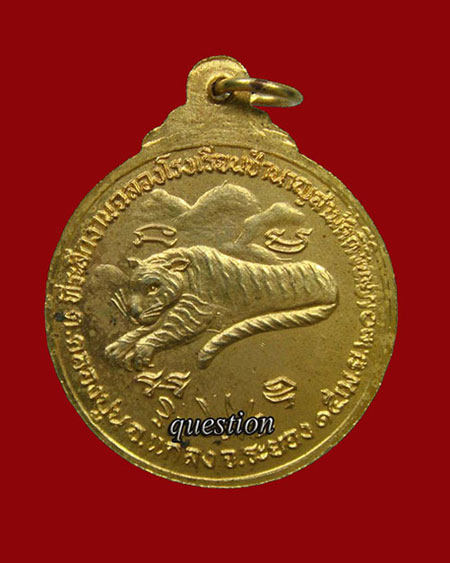 เหรียญรุ่น 3 เสือหมอบใหญ่ พระอาจารย์สมชาย วัดเขาสุกิม เนื้อทองแดงกะไหล่ทอง สร้างปี.2520  - 2