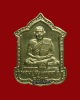 เหรียญโล่ห์ หลวงปู่สิม พุทธาจาโร เนื้ออัลปาก้า ตอกโค๊ด ออกที่วัดคำประมง ปี.2534