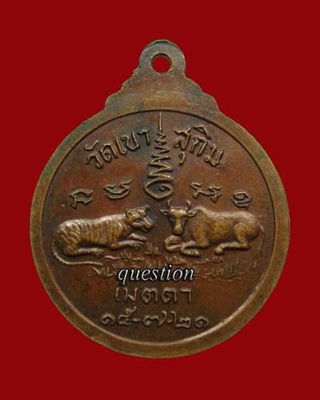 เหรียญพระอาจารย์สมชาย วัดเขาสุกิม รุ่นที่17 เสือ-วัวใหญ่ เนื้อแดงรมน้ำตาล (บล็อคนวะ) - 2