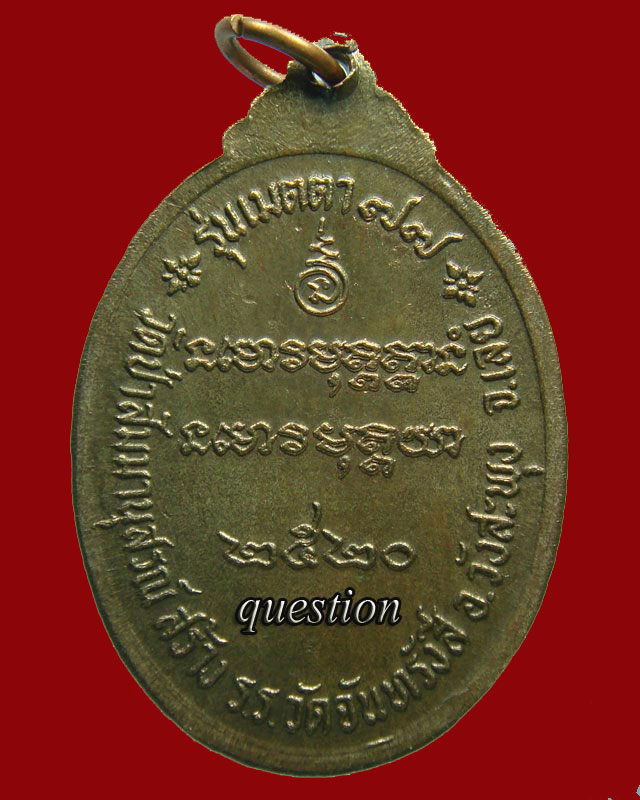 เหรียญหลวงปู่ชอบ ฐานสโม รุ่นเมตตา๗๗ เนื้อนวโลหะ  ปี 2520 มีตอกโค๊ด - 2