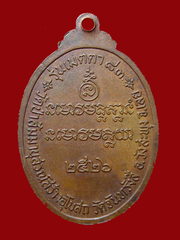 เหรียญหลวงปู่ชอบ ฐานสโม รุ่นเมตตา๗๗ เนื้อทองแดงผิวไฟ ปี 2520 - 2