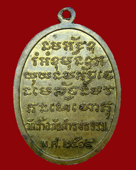 เหรียญพระอาจารย์วัน วัดถ้ำอภัยดำรงค์ธรรม เนื้อฝาบาตร รุ่นแรก สร้างปี.2514 - 2
