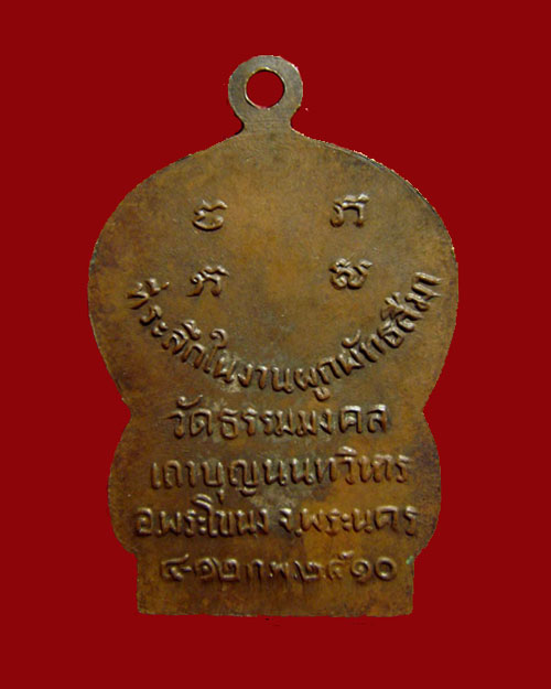 เหรียญเสมาพระอาจารย์ วิริยังค์ วัดธรรมมงคล รุ่นแรก เนื้อทองแดง ปี.2510   - 2