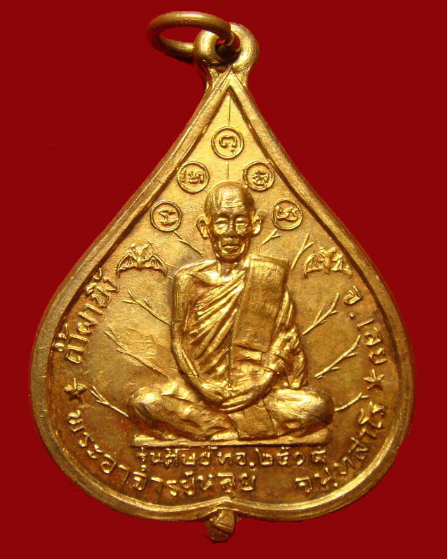 เหรียญหลวงปู่หลุย จันทสโร รุ่น 2 เนื้อทองแดงกะไหล่ทอง ศิษย์ทอ.สร้างถวาย ปี.2515 (เหรียญที่ 2) - 1