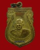 เหรียญพระอาจารย์อ่อน ญาณสิริ รุ่นแรก (พระครูพิทักษ์คณานุการ) วัดจอมศรี ปี.2512 เนื้อทองแดงกะไหล่ทอง 