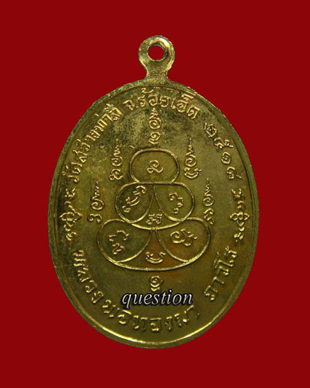 เหรียญหลวงปู่ทองมา ถาวโร รุ่นฉลองอายุ ๗๕ ปี วัดสว่างท่าสี ปี.๒๕๑๘ เนื้อทองแดงกะไหล่ทอง #07 - 2