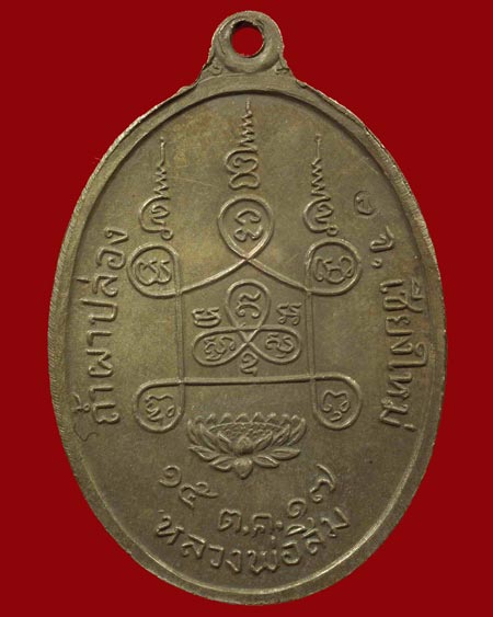 เหรียญพุทโธ เนื้อนวโลหะกรรมการ ตอกโค๊ดและหมายเลข6 หลวงปู่สิม พุทธาจาโร ถ้ำผาปล่อง ปี.2517 - 2