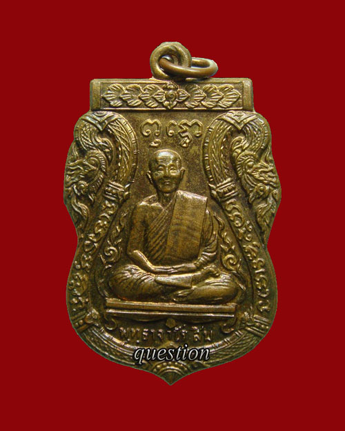 เหรียญเสมาพญานาคคู่ หลวงปู่สิม พุทธาจาโร รุ่น 7 ปี.๒๕๑๗ เนื้อสำริดตอกโค๊ด(25) - 1