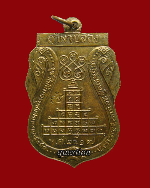 เหรียญเสมาพญานาคคู่ หลวงปู่สิม พุทธาจาโร รุ่น 7 ปี.๒๕๑๗ เนื้อสำริดตอกโค๊ด(25) - 2