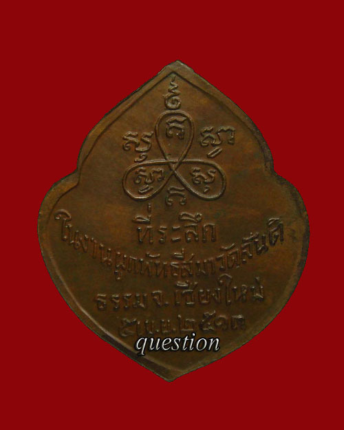 เหรียญหน้าวัว รุ่นแรก หลวงปู่สิม พุทธาจาโร ถ้ำผาปล่อง ปี.2513 เนื้อทองแดงผิวไฟ หูตัดจากเดิม - 2