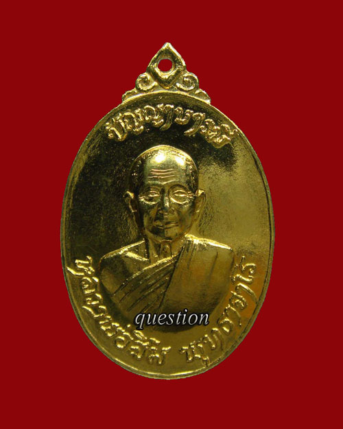 หลวงปู่สิม พุทธาจาโร รุ่นปัญญาบารมี เนื้อทองแดงกระไหล่ทอง ตอกเลข9 ปี.๒๕๑๘ - 1