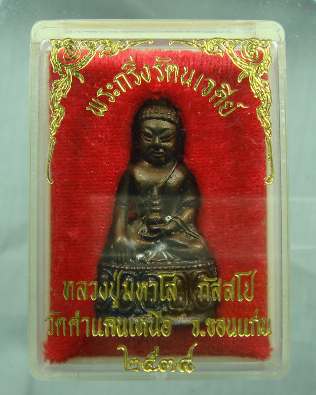 พระกริ่งรัตนเจดีย์ หลวงปู่มหาโส กัสสโป วัดป่าคำแคนเหนือ จ.ขอนแก่น สร้างปี.2538 - 3