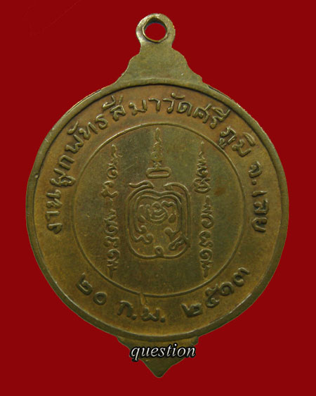 หลวงปู่ศรีจันทร์ วัณณาโภ เหรียญรุ่นแรก วัดเลยหลง ออกที่วัดศรีภูมิ จ.เลย ปี.2513 เนื้อทองแดงผิวไฟ - 2