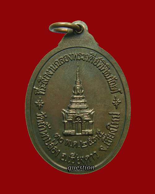 หลวงปู่สิม รุ่น 76 ฉลองเจดีย์ เนื้อนวโลหะ(2) - 2