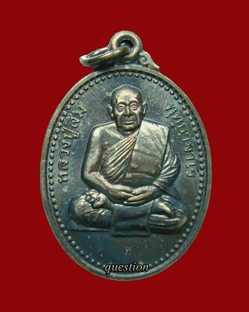 หลวงปู่สิม รุ่น 76 ฉลองเจดีย์ เนื้อเงิน - 1