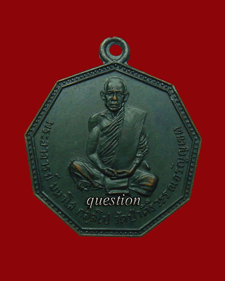 หลวงปู่มหาโส กัสโป เก้าเหลี่ยม รุ่นแรก ขอนแก่น - 1