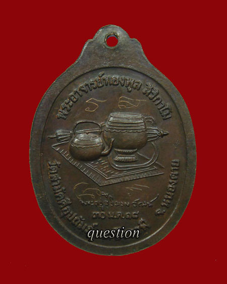เหรียญทองแดง รุ่นแรก พิมพ์หลังอัฐบริขาล หลวงปู่ทองพูล สิริกาโม วัดสามัคคีอุปถัมป์ ปี.๒๕๑๘(007) - 2