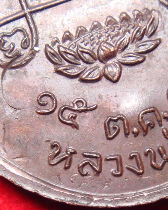 หลวงปู่สิม พุทธาจาโร รุ่นพุทโธ เนื้อทองแดง พิเศษแปลกกว่าเหรียญอื่นๆ - 4