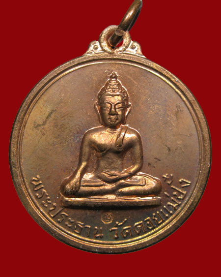 ปี 2517 เหรียญพระประธานยุคเชียงแสน วัดสัมพันธวงศ์ หลวงปู่แหวน สุจินโณ วัดดอยแม่ปั๋ง จ.เชียงใหม่ - 1