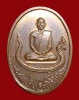 เหรียญรุ่นแรก นั่งพญานาค พระอาจารย์สมชาย วัดเขาสุกิม สร้างปี.2518 เนื้อทองแดงผิวไฟ (เหรียญบาง)